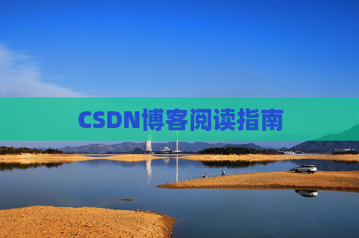 CSDN博客阅读指南