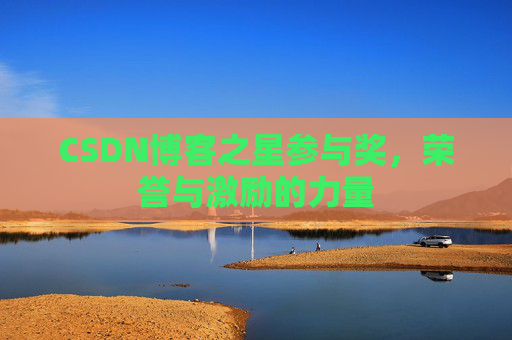 CSDN博客之星参与奖,荣誉与激励的力量